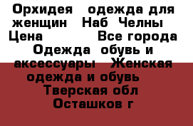 Орхидея - одежда для женщин - Наб. Челны › Цена ­ 5 000 - Все города Одежда, обувь и аксессуары » Женская одежда и обувь   . Тверская обл.,Осташков г.